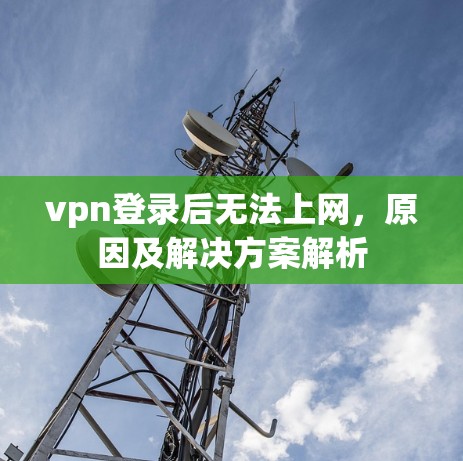 vpn登录后无法上网,原因及解决方案解析