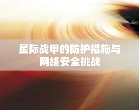 星际战甲的防护措施与网络安全挑战