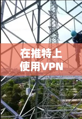 在推特上使用VPN通常是为了确保你的网络连接安全、稳定和可靠。以下是一些可靠VPN推荐,帮助您在推特上安全地访问内容