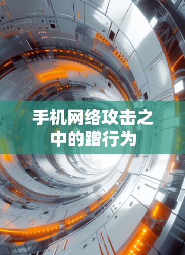 手机网络攻击之中的蹭行为