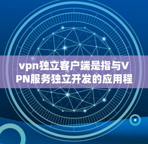 vpn独立客户端是指与VPN服务独立开发的应用程序,用于处理与VPN相关的操作。例如,客户端可能用于用户登录、访问VPN服务器、查看服务器信息等。以下是一些构建独立VPN客户端的步骤和建议