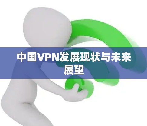中国VPN发展现状与未来展望