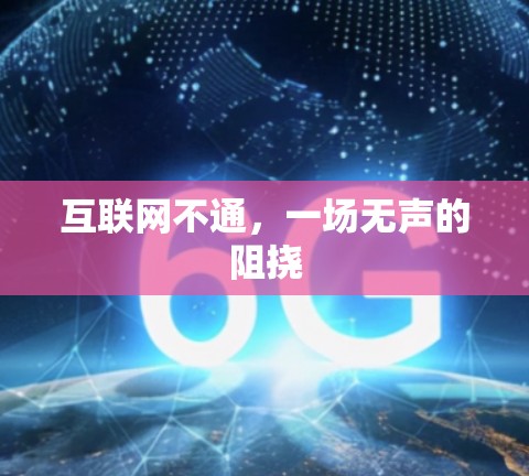 互联网不通,一场无声的阻挠
