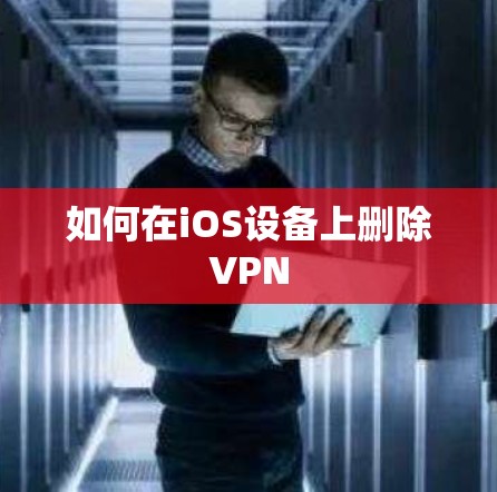 如何在iOS设备上删除VPN