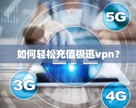 如何轻松充值极迅vpn?