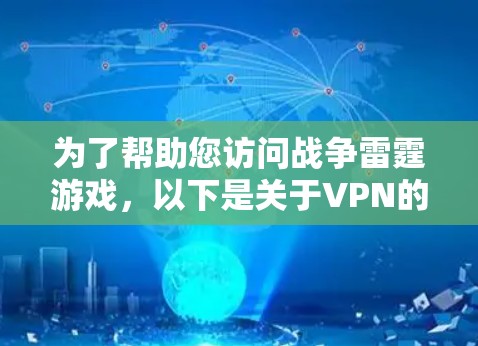 为了帮助您访问战争雷霆游戏,以下是关于VPN的建议
