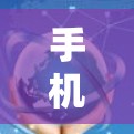 手机上是否可以联机游戏,这取决于你的手机配置和游戏的设置。以下是一些常见问题和解决方案
