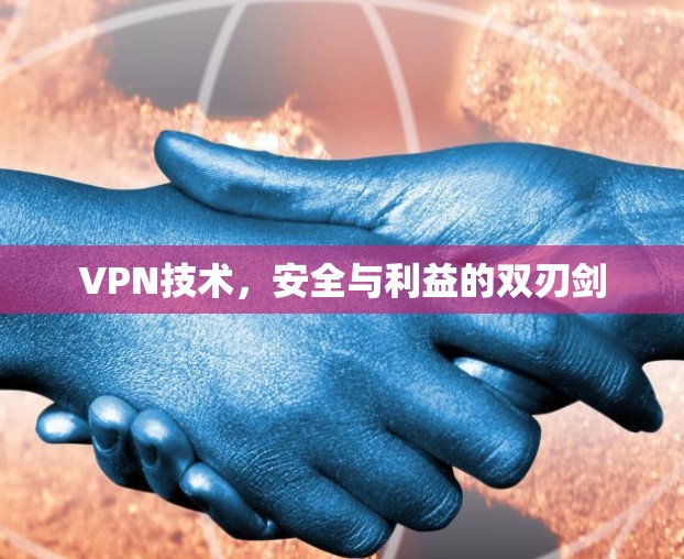 VPN技术,安全与利益的双刃剑