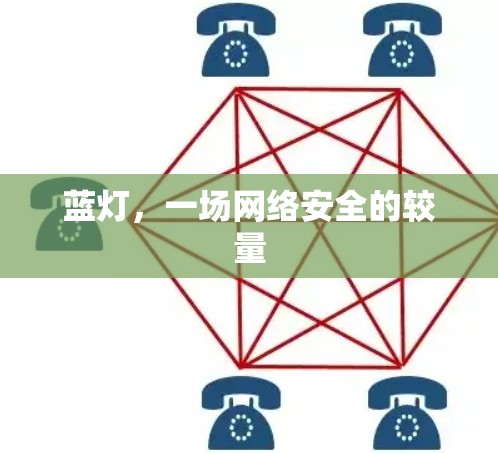 蓝灯,一场网络安全的较量