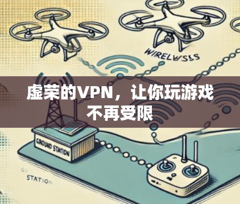 虚荣的VPN,让你玩游戏不再受限