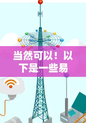 当然可以!以下是一些易于使用的VPN推荐,适合在Web服务器或移动设备上使用的用户