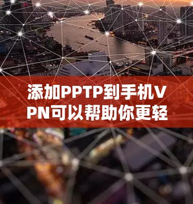 添加PPTP到手机VPN可以帮助你更轻松地连接和使用高级VPN协议,但使用时需要谨慎。以下是一步步的指南