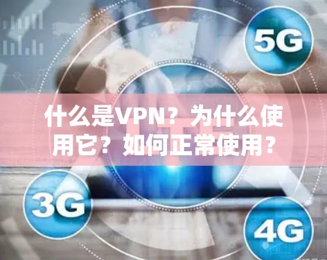 什么是VPN?为什么使用它?如何正常使用?