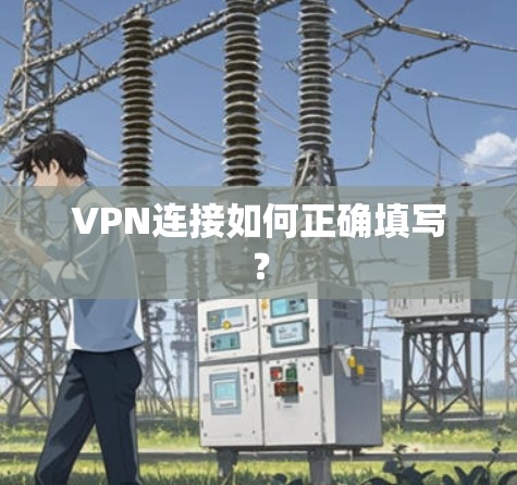 VPN连接如何正确填写?