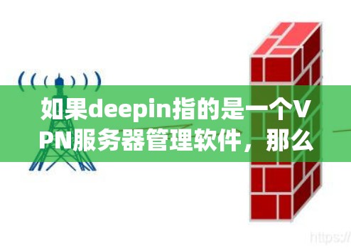 如果deepin指的是一个VPN服务器管理软件,那么解决deepin连接VPN速度太慢的问题通常需要从服务器配置和网络环境两个方面入手。以下是一些可能的解决方案