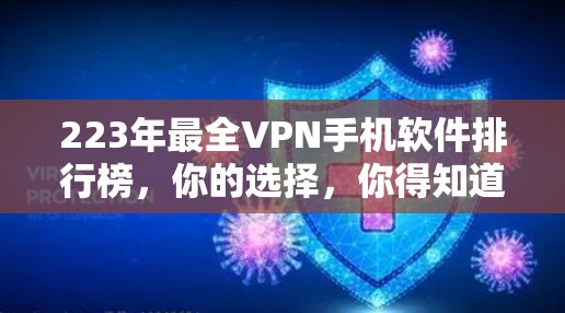 223年最全VPN手机软件排行榜,你的选择,你得知道!
