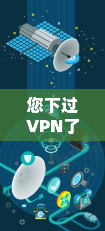 您下过VPN了吗?如果需要使用VPN,可以按照以下步骤操作