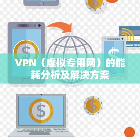VPN(虚拟专用网)的能耗分析及解决方案