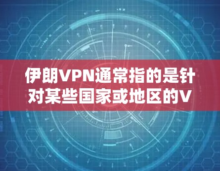 伊朗VPN通常指的是针对某些国家或地区的VPN服务,这些服务通常用于远程访问、远程会议、文件传输等。微信作为常用的社交媒体工具,可以用于登录这些VPN账号
