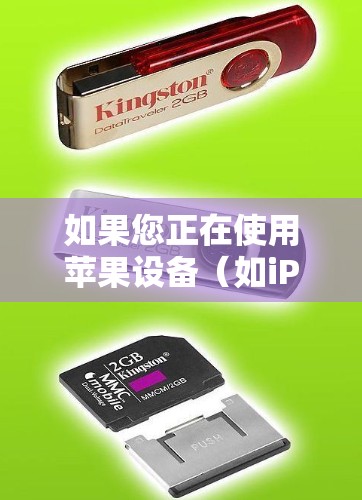 如果您正在使用苹果设备(如iPhone或iPad)并计划使用VPN来保护隐私或安全,以下是一些可能的问题和解决方案
