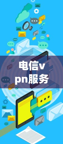 电信vpn服务器,保障通信安全的前沿技术
