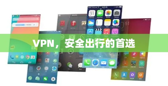 VPN,安全出行的首选