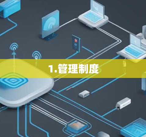 1.管理制度