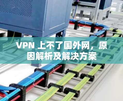 VPN 上不了国外网,原因解析及解决方案