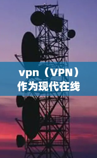 vpn(VPN)作为现代在线访问的重要工具,通常不会自动闪退,除非遇到了系统崩溃、服务器故障或其他不可预见的事件。然而,如果您发现VPN服务突然停止或无法使用,以下是可能的原因分析
