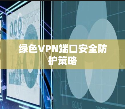绿色VPN端口安全防护策略