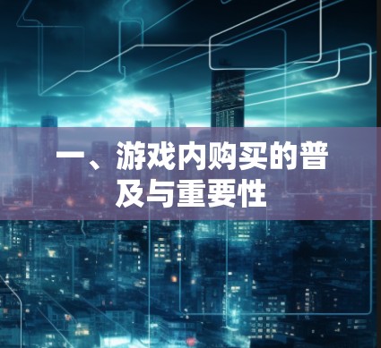 一、游戏内购买的普及与重要性