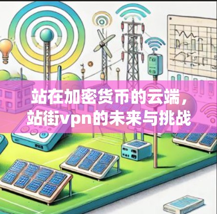 站在加密货币的云端,站街vpn的未来与挑战