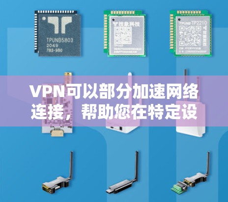 VPN可以部分加速网络连接,帮助您在特定设备或服务器上进行 faster 的访问,但这并不能完全解决所有网络问题。以下是一些关于如何使用VPN的一些关键点