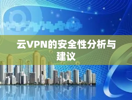云VPN的安全性分析与建议