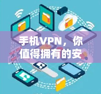手机VPN,你值得拥有的安全工具?
