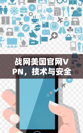 战网美国官网VPN,技术与安全的完美结合