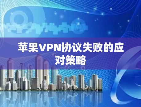 苹果VPN协议失败的应对策略