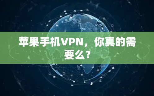 苹果手机VPN,你真的需要么?