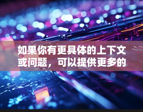 如果你有更具体的上下文或问题,可以提供更多的信息,我可以更好地帮助你解答