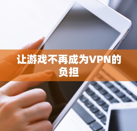 让游戏不再成为VPN的负担