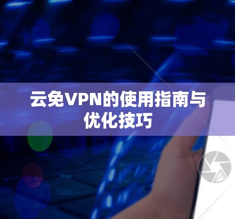 云免VPN的使用指南与优化技巧