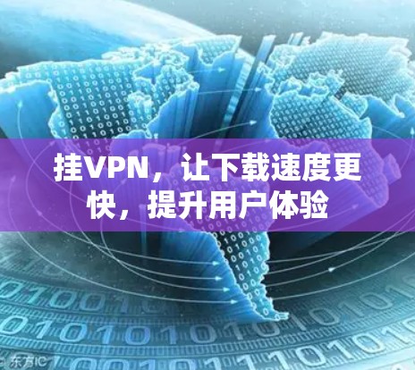 挂VPN,让下载速度更快,提升用户体验