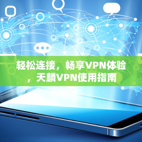 轻松连接,畅享VPN体验,天麟VPN使用指南