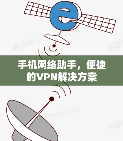 手机网络助手,便捷的VPN解决方案