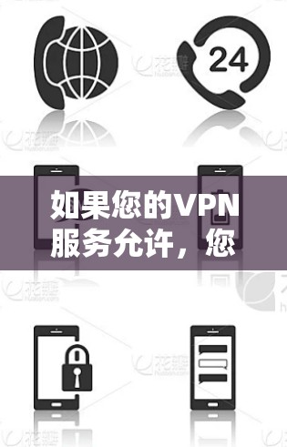 如果您的VPN服务允许,您可以直接访问YouTube。但由于YouTube的网络访问通常是免费的,而且大多数地区都支持VPN,因此您可以通过以下几种方式访问YouTube