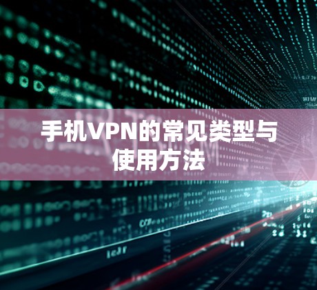 手机VPN的常见类型与使用方法