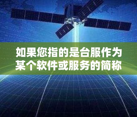 如果您指的是台服作为某个软件或服务的简称,可能是指某些专门针对台湾地区用户设计的VPN服务。以下是一些通用且可靠VPN推荐
