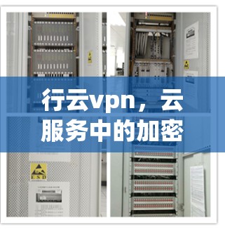 行云vpn,云服务中的加密守护者