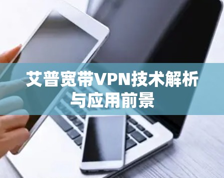 艾普宽带VPN技术解析与应用前景