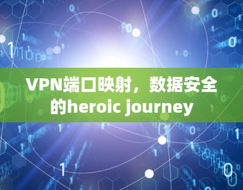 VPN端口映射,数据安全的heroic journey